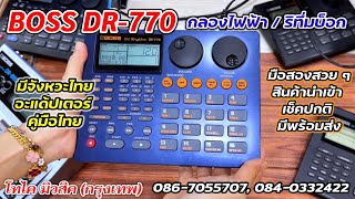 BOSS DR-770 กลองไฟฟ้า ริทึ่มบ็อก รุ่นใหญ่ สวยเหมือนใหม่ เสียงคมใสชัดพุ่งสมจริง นำเข้าอย่างดีพร้อมส่ง