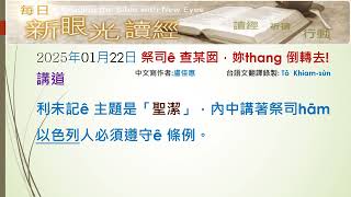 2025年01月22日 祭司的女兒 妳可以回家 (PCT每日新眼光~台語版)