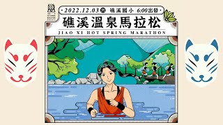 【#CSNEWS】2022礁溪溫泉馬拉松/CS看正聲