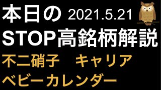 5/21 ストップ高株解説！不二硝子、キャリア、ベビーカレンダーがSTOP高！