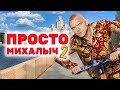 Просто Михалыч - ВСЕ СЕРИИ ПОДРЯД (2 сезон)