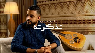 Tezakartah – Ahmad Maqram [Official Lyrics Video] 2025 | تذكرته – أحمد مقرم