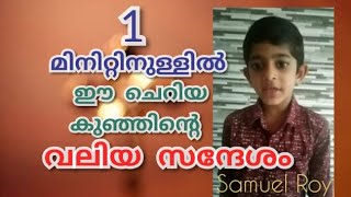 1 മിനിറ്റിനുള്ളിൽ ഈ ചെറിയ കുഞ്ഞിന്റെ വലിയ സന്ദേശം Paul kaprassery