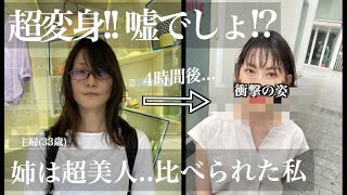 【超美人姉と比べられた妹…😢】劇的イメチェン‼️「これは衝撃よ…」バッサリカットしてメイクする,服もプレゼント!!新しい私コンニチハ!!【THE FIRST CHANGE#03】