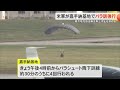 嘉手納基地で米軍がパラシュート降下訓練　常態化する訓練に県や地元自治体が反発（沖縄テレビ）2025 1 28