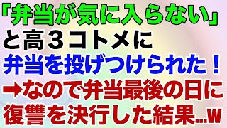 【スカッとする話】高3コトメ「弁当気に入らない」と投げつけられた。なので弁当最後の日に復讐決行した結果…ww【修羅場】