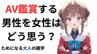 AV鑑賞をする男性を女性はどう思う？　【ためになる大人の雑学】