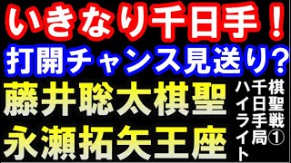 第93期ヒューリック杯棋聖戦第1局　千日手局ハイライト　藤井聡太棋聖 VS 永瀬拓矢王座