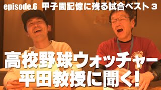 【高校野球ウォッチャー平田教授に聞く！～甲子園記憶に残る試合ベスト3】