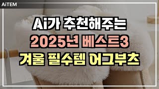 2025 겨울 필수템! 쿠팡에서 가장 인기 있는 어그부츠 3종 추천