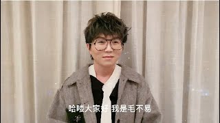 毛不易工作室2020：给小孩无差别的爱，一起陪伴和守护孩子们快乐成长