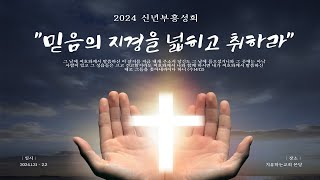 2024년 신년부흥성회 셋째 날