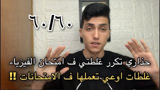 حاجات اوعي تعملها في الامتحانات واوعي تكرر غلطتي ف امتحان الفيزياء!!