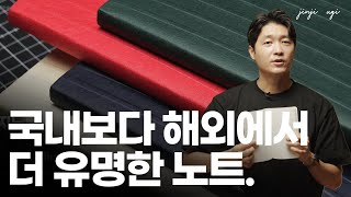 [잠재력 일기] 나무를 베지 않고 만드는 한국의 종이, 그 종이로 만든 친환경 노트  (🎁 구독자 이벤트 O)