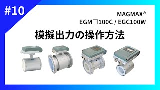 #10 模擬出力の操作方法【EGM□100C, EGC100W】