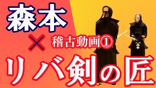 【リバ剣の匠】上野先生とコラボ稽古①／見事に打たれましたが面で勝負！！　#剣道 #稽古 #リバ剣の匠 #森本剣道塾 #面 #返し胴 #返し面