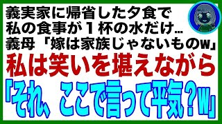 【スカッと総集編】5人が座る義実家の食卓で義母「家族は4人でしょ？w」私の食事が水だけ…→直後、普段温厚な義父が立ち上がり「お前とは離婚だ。今すぐ出て行け」義母「え？」→結果