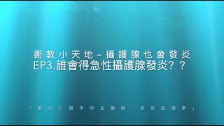 李祥生醫師｜攝護腺發炎篇｜EP3 什麼人容易得急性攝護腺發炎？怎麼預防？