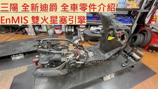 《修車日常》三陽 全新迪爵 重要零件位置介紹 SYM DUKE125 胖迪 ENMIS雙火星塞 全車拆解 噴射引擎 感知器位置 機車修理 DIY機車