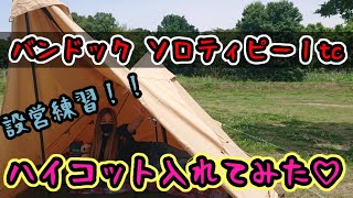 【女子キャンプ】設営練習中☆バンドックソロティピーにハイコット入れてみた！