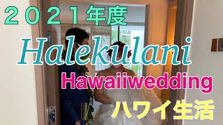 #Hawaiiwedding #hawaii生活  #リノベーション後のハレクラニHotel