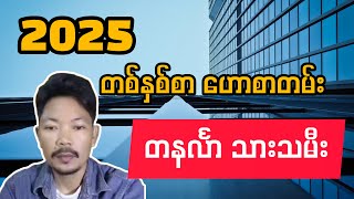 2025 ခုနှစ် တနင်္လာသားသမီးများအတွက် တစ်နှစ်စာ ဗေဒင်ဟောစာတမ်း