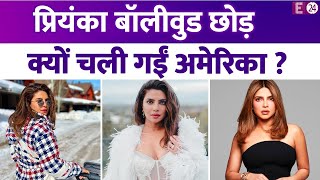 Priyanka Chopra क्यों बॉलीवुड छोड़ अमेरिका चली गईं ? सालों बाद एक्ट्रेस ने किया खुलासा