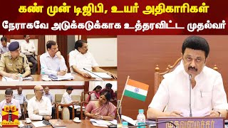 கண் முன் டிஜிபி, உயர் அதிகாரிகள் நேராகவே அடுக்கடுக்காக உத்தரவிட்ட முதல்வர் | CM STALIN | TAMILNADU