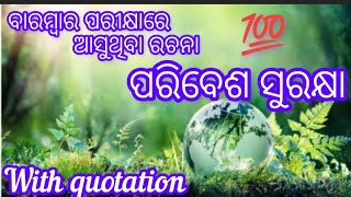 Essay on ପରିବେଶ ସୁରକ୍ଷା | Class 10 Odia essay | CBSE | CHSE boards