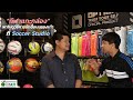 กีฬาแกะกล่อง : Soccer Studio ร้านนี้ดีมีของฟรี