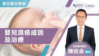 【醫生教室】嬰兒濕疹成因及治療 | 陳欣永 - 香港兒科醫生 | Primecare匯兒兒科醫務中心