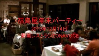 福島屋年末パーティー2013