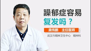 躁郁症复发吗 躁郁症治愈后会不会复发 有来医生