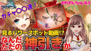 【ラグナドール】新武器ガチャってみました！見ると神引きできるパワースポット動画⁉︎（≧∇≦）【まきぽんちゃんねる】