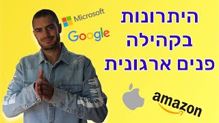 קהילה פנים ארגונית | מה ארגון יכול להרוויח מזה