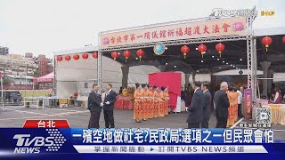 一殯拆除未來做社宅? 蔣萬安:目前「先曬地」｜TVBS新聞 @TVBSNEWS01