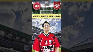 Mr.Ole ฟันธงศึกฟุตบอลเนชันส์ลีก \