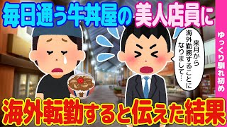 【2ch馴れ初め】毎日通う牛丼屋の美人店員に、海外転勤すると伝えた結果【ゆっくり解説】