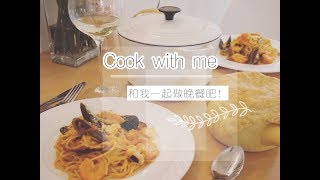 晚餐特辑|和我一起做晚餐吧|Cook With Me| 酒香青口\u0026酥皮鸡肉蘑菇汤搭配海鲜意面|