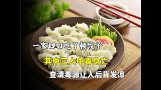 一家四口吃了頓餃子，其中三人中毒身亡，查清毒源讓人后背發涼