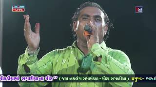 Pithadiya Ma Sagariya Na Pir || PART - 1 || પીઠડિયામાં સાગરિયાના પીર || વેજપરા પરિવાર || રામામંડળ