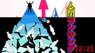 人間ランキング【2/2】