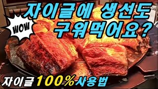 자이글에 고기만 구워먹지 마세요 생활의발견 최강의맛 Best way to cook Fish on Grilling machine 🐟