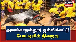 Alanganallur Jallikattu | அலங்காநல்லூர் ஜல்லிக்கட்டு போட்டியில் நிறைவு பெற்றது | Madurai