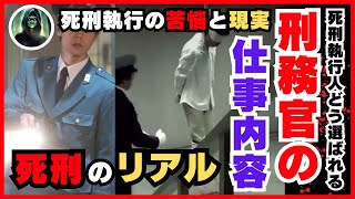 ＜実話＞死刑執行刑務官の一日！絞首刑を行う刑務官はどんな思いで職務を遂行するのか！？