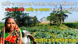 ১ শতাংশ জমি ২৫ হাজার টাকা মানিকগঞ্জ শহরের পাশে! বাড়ি ও বাগান করার উপযোগী! bd manikganj