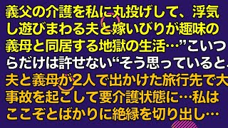 スカッとする話　義父の介護を私に丸投げして、浮気し遊びまわる夫と嫁いびりが趣味の義母と同居する地獄の生活…”こいつらだけは許せない“そう思っていると、夫と義母が2人で出かけた旅行先で大事故を起こして…