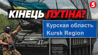 💥Замість звільнення росіяни ПЕРЕТВОРЮЮТЬ НА ПИЛ Суджу. Курщина: що відбувається?