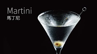 【一分鐘調酒】雞尾酒之王 - 馬丁尼．How to make a Martini cocktail !