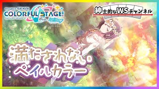 【紳士的なWSチャンネル】「満たされないペイルカラー」を読む配信【プロセカ】